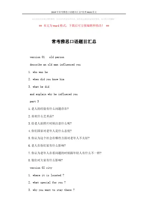 2019年常考雅思口语题目汇总-优秀word范文 (2页)