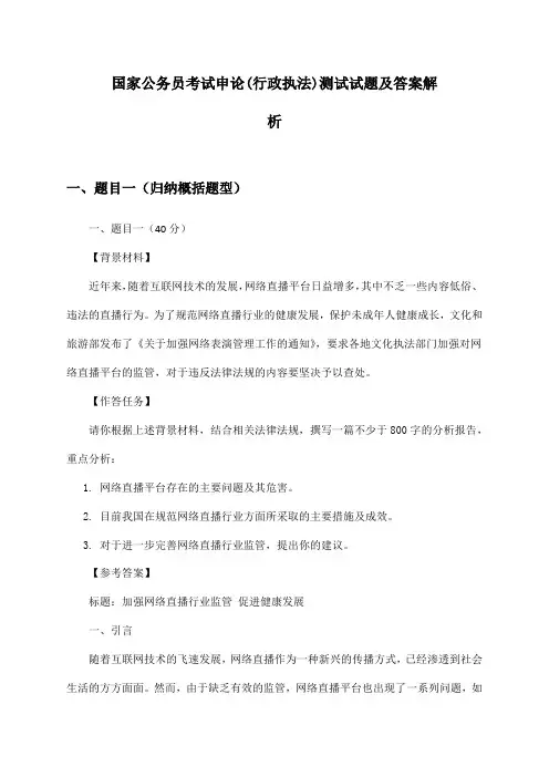 申论国家公务员考试(行政执法)测试试题及答案解析