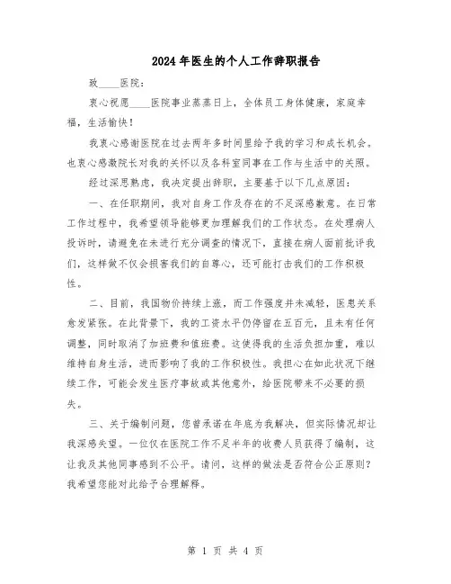 2024年医生的个人工作辞职报告（3篇）