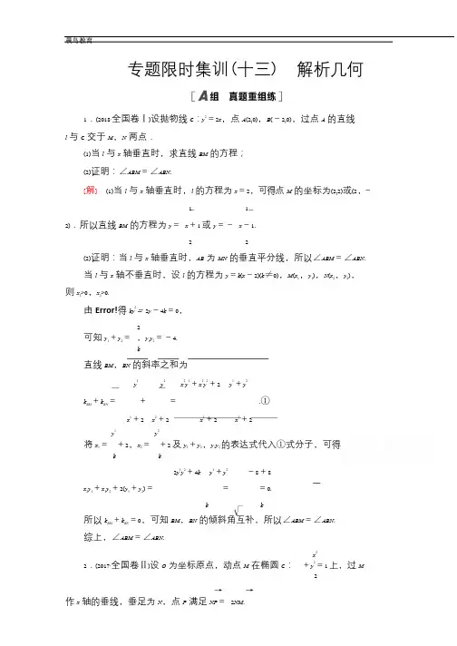 2021高考数学(文)13 解析几何