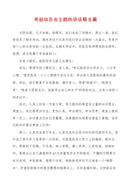 考前动员会主题的讲话稿5篇