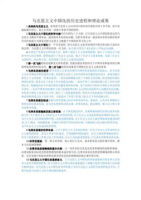 马克思主义中国化的历史进程和理论成果