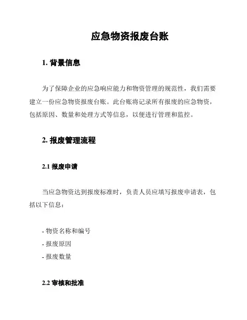应急物资报废台账