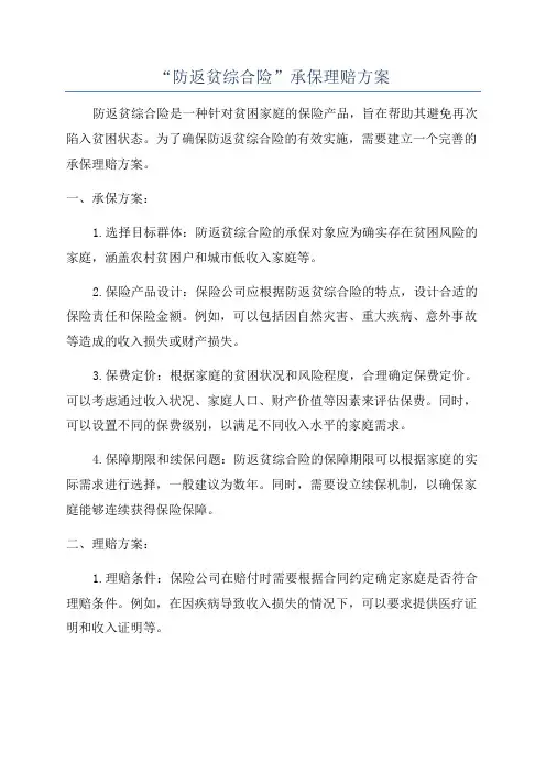 “防返贫综合险”承保理赔方案