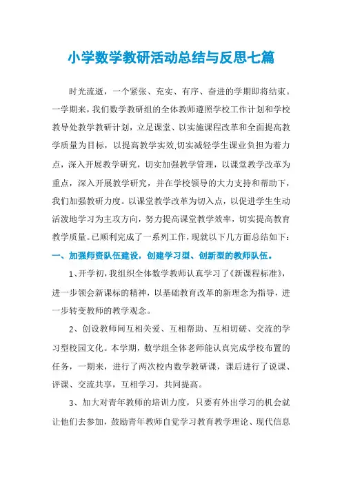 小学数学教研活动总结与反思七篇