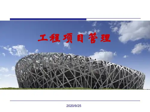 工程项目的组织和管理培训教材