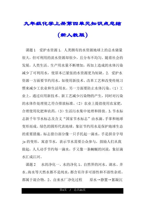 九年级化学上册第四单元知识点总结(新人教版).doc