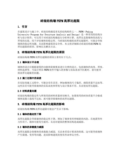 砖混结构墙pkpm高厚比超限