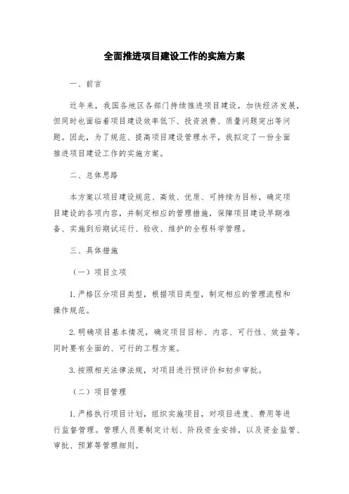 全面推进项目建设工作的实施方案
