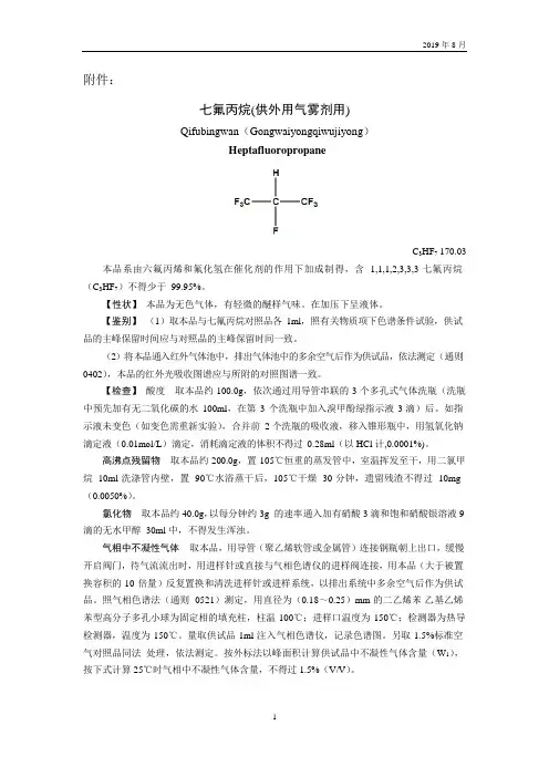 《中国药典》2020版—七氟丙烷国家药用辅料标准