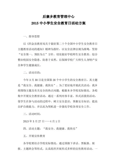 2015中小学生安全教育日活动方案