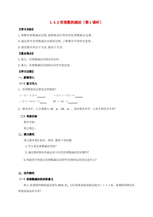 七年级数学上册 1.4.2 有理数的减法(第1课时)导学案(新版)湘教版