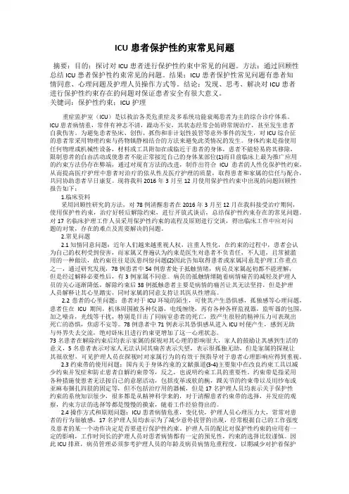 ICU患者保护性约束常见问题