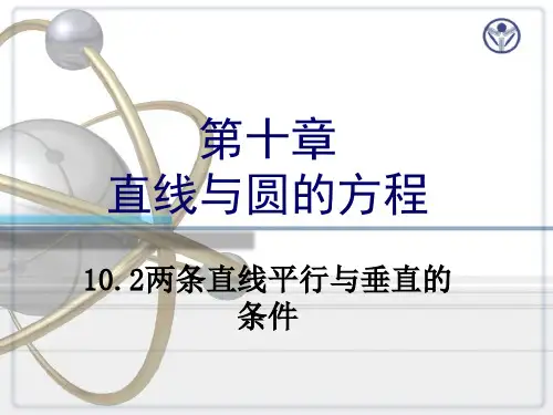 10.2两条直线平行与垂直的条件