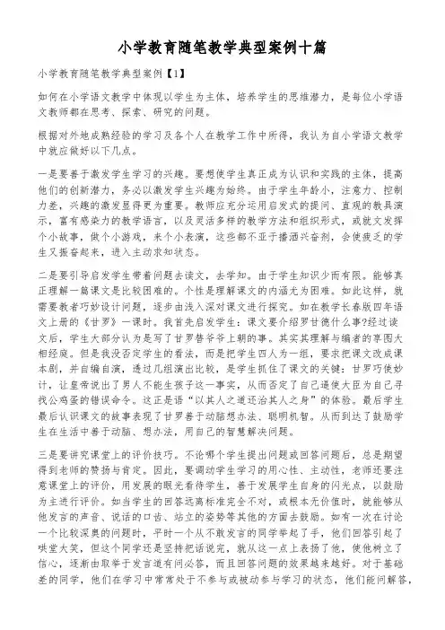 小学教育随笔教学典型案例十篇