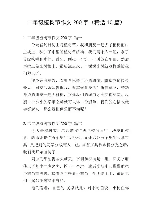 二年级植树节作文200字(精选10篇)