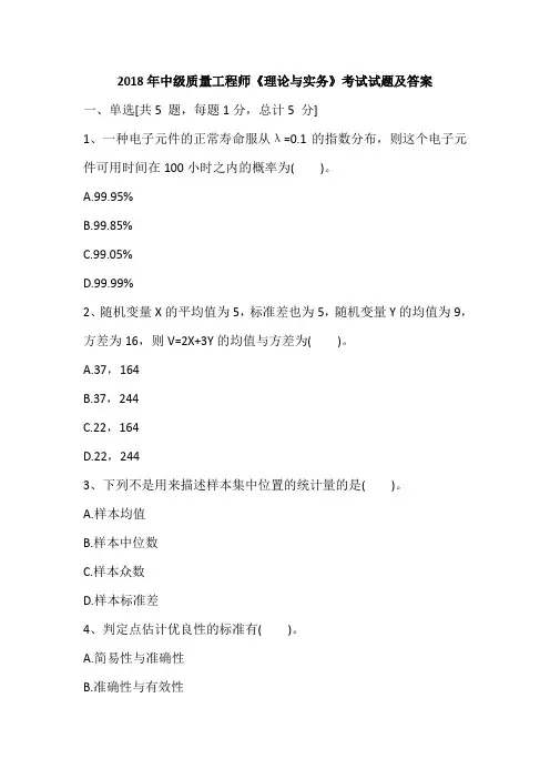 2018年中级质量工程师《理论与实务》考试试题及答案