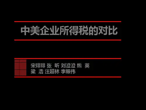 中美企业所得税比较PPT参考