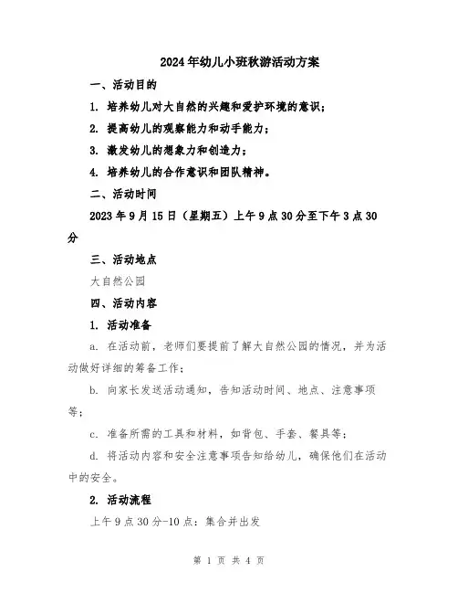 2024年幼儿小班秋游活动方案