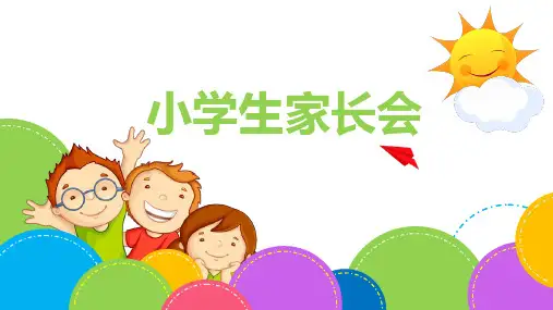 家长会课件课件ppt