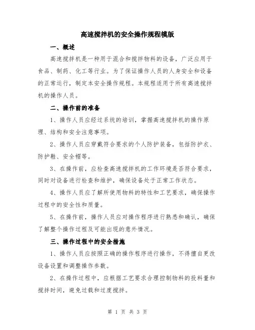 高速搅拌机的安全操作规程模版