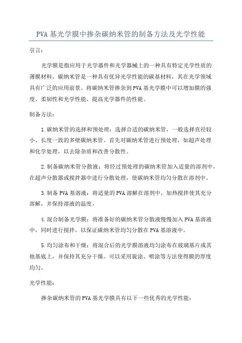 PVA基光学膜中掺杂碳纳米管的制备方法及光学性能