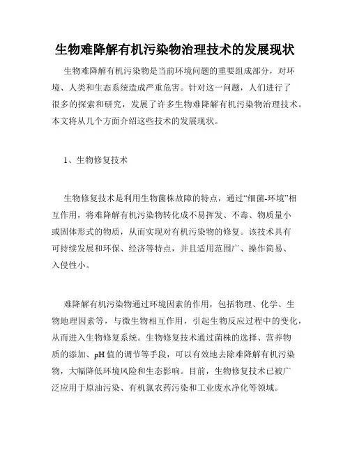 生物难降解有机污染物治理技术的发展现状