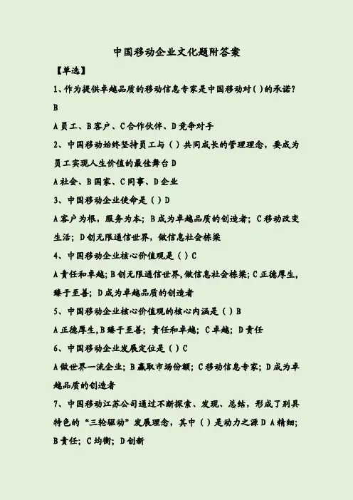 中国移动企业文化题附答案