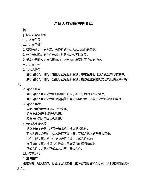 合伙人方案策划书3篇