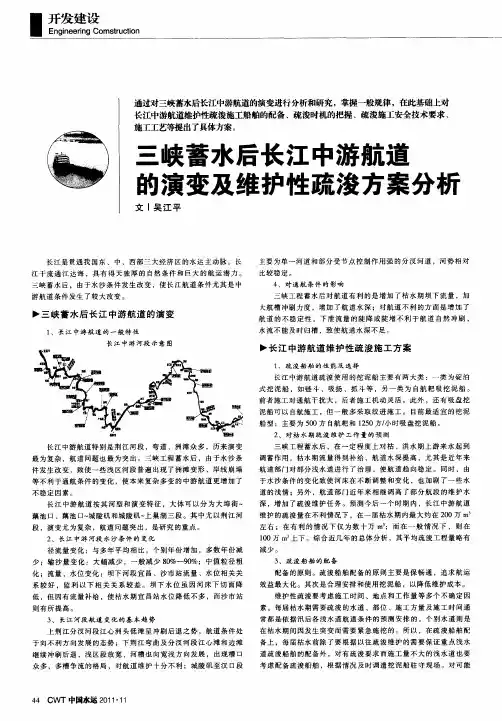 三峡蓄水后长江中游航道的演变及维护性疏浚方案分析