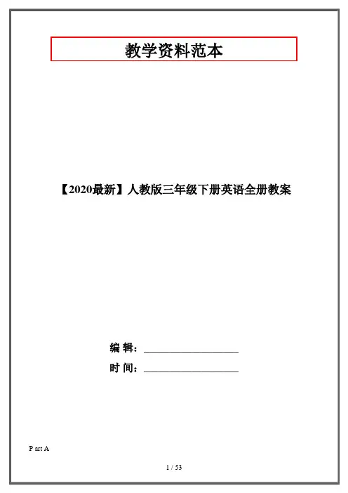 【2020最新】人教版三年级下册英语全册教案