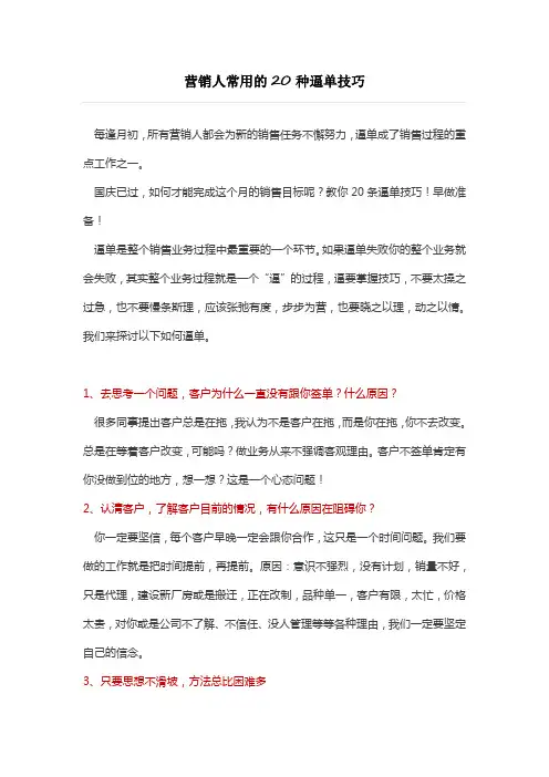 营销人常用的20种逼单技巧