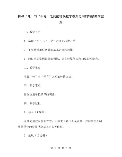 探寻“吨”与“千克”之间的转换数学教案