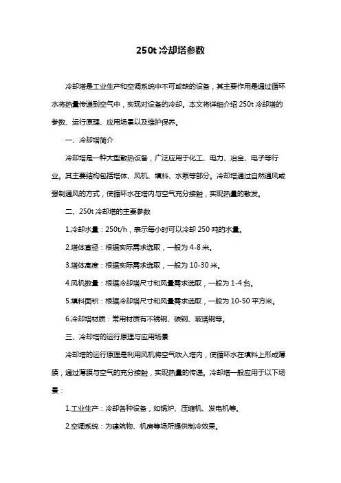 250t冷却塔参数