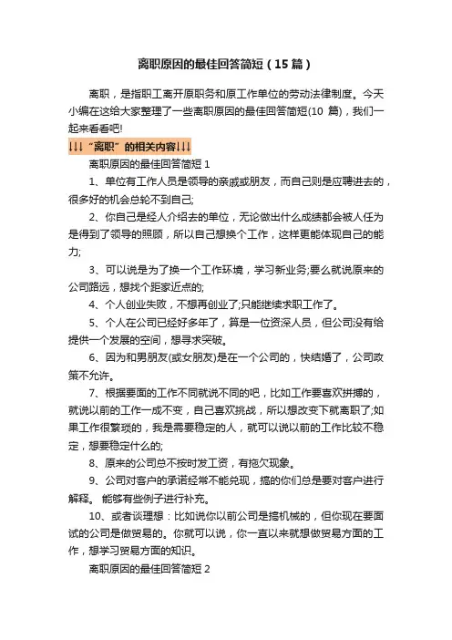 离职原因的最佳回答简短（15篇）