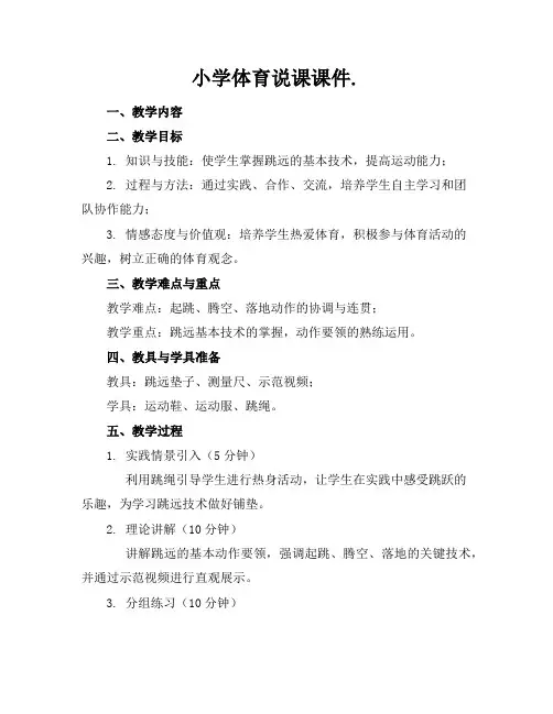 小学体育说课课件.