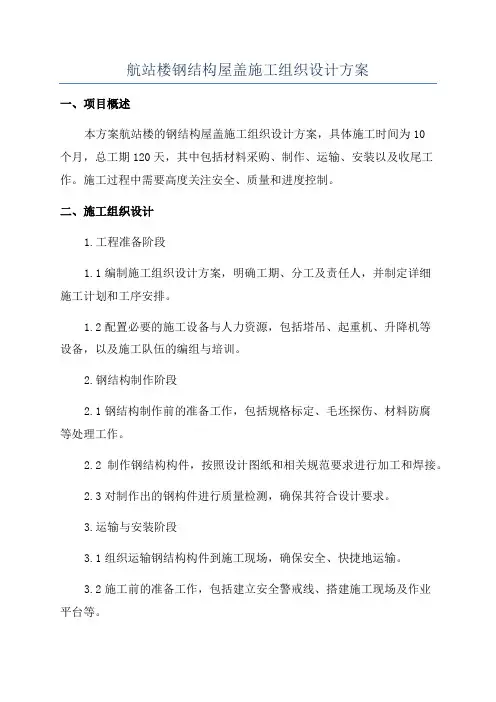 航站楼钢结构屋盖施工组织设计方案