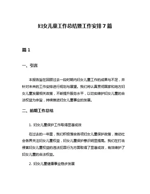 妇女儿童工作总结暨工作安排7篇