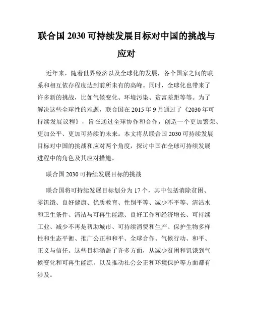 联合国2030可持续发展目标对中国的挑战与应对