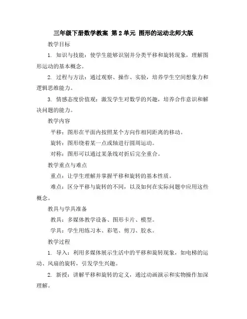 三年级下册数学教案-第2单元 图形的运动-北师大版