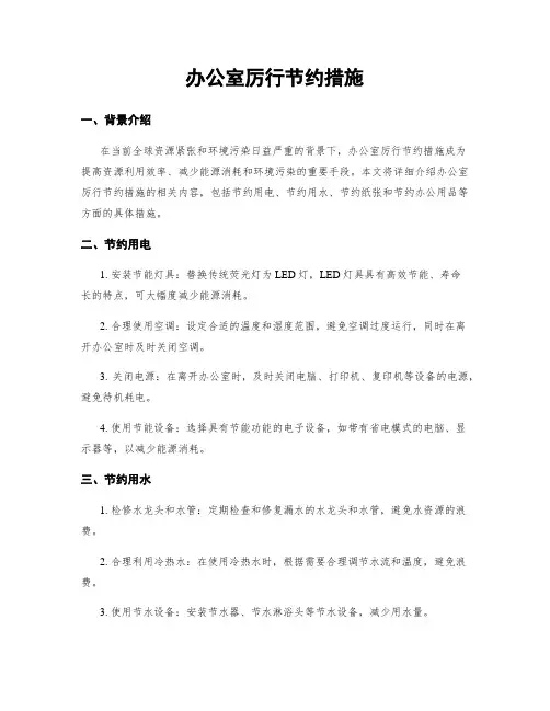 办公室厉行节约措施