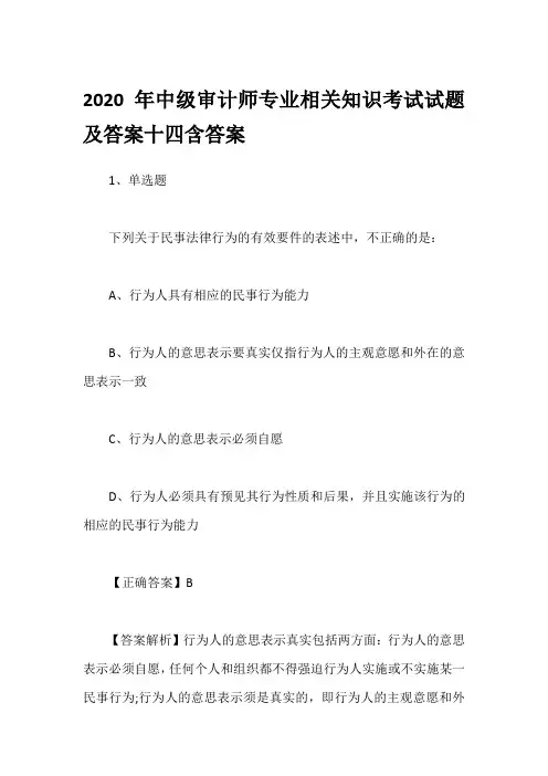 2020年中级审计师专业相关知识考试试题及答案十四含答案
