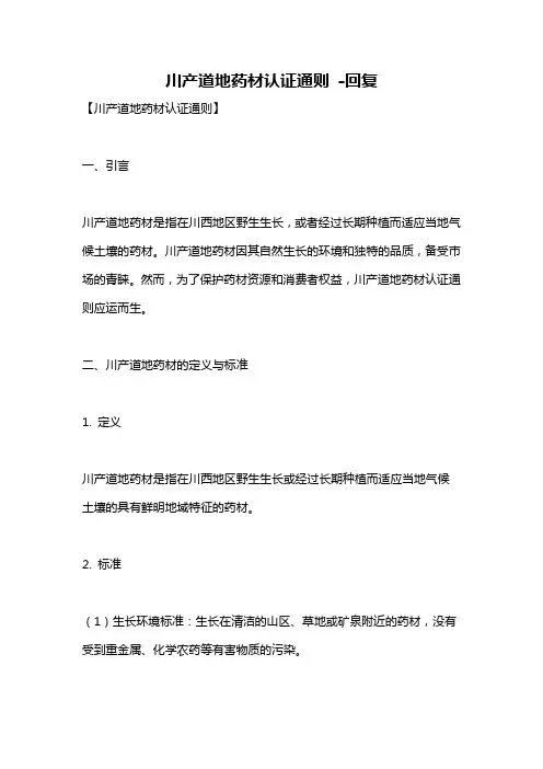川产道地药材认证通则 -回复