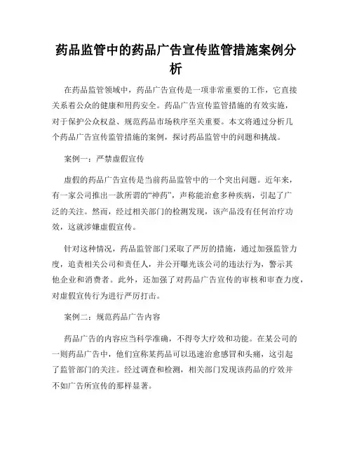 药品监管中的药品广告宣传监管措施案例分析