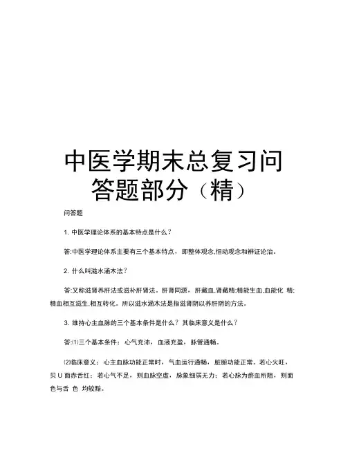 中医学期末总复习问答题部分(精)教学文案
