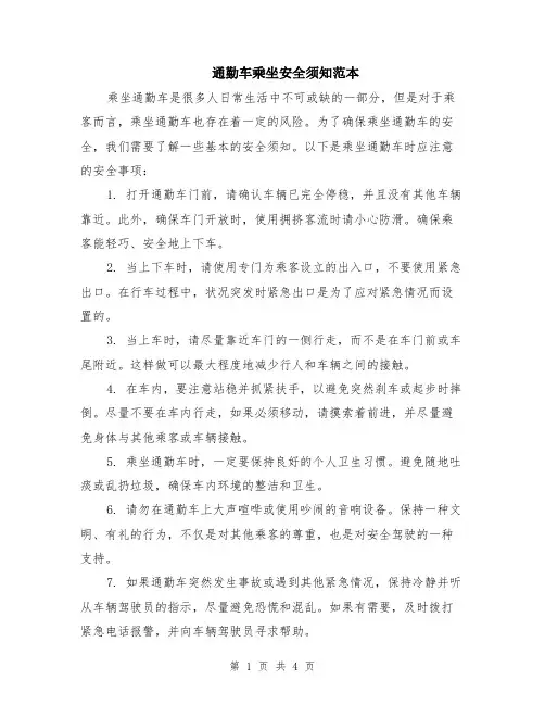 通勤车乘坐安全须知范本（2篇）