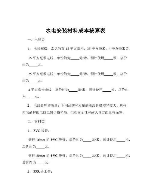 水电安装材料成本核算表