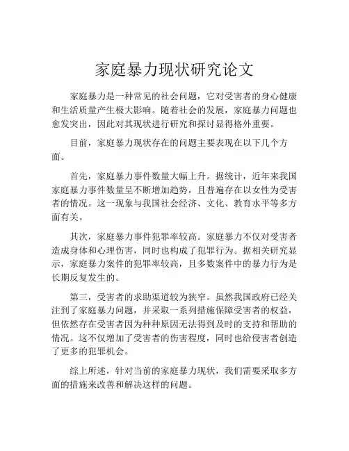 家庭暴力现状研究论文