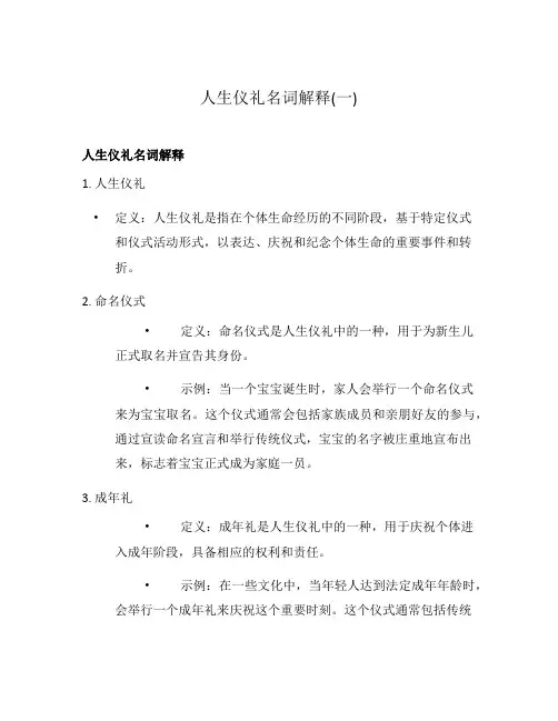 人生仪礼名词解释(一)