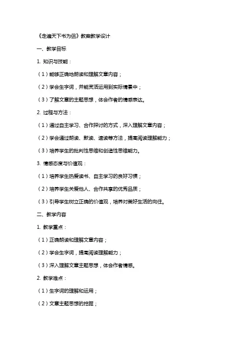 《走遍天下书为侣》教案教学设计